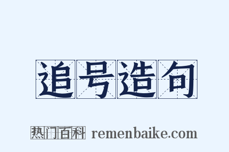 追号造句是什么意思的图片